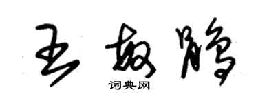 朱錫榮王敏鵑草書個性簽名怎么寫