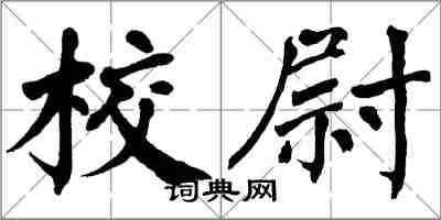 翁闓運校尉楷書怎么寫