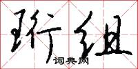 缾居的意思_缾居的解釋_國語詞典