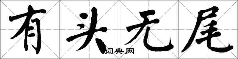 翁闓運有頭無尾楷書怎么寫