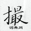 黃華生寫的硬筆楷書撮