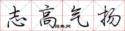 荊霄鵬志高氣揚行書怎么寫