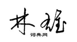 梁錦英林雄草書個性簽名怎么寫