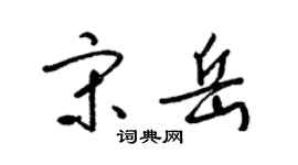 梁錦英宋岳草書個性簽名怎么寫