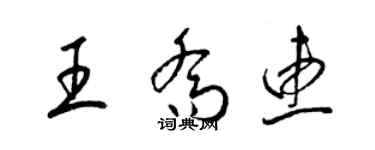 梁錦英王喬惠草書個性簽名怎么寫