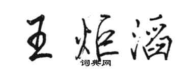 駱恆光王炬滔行書個性簽名怎么寫