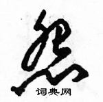 駱恆光寫的硬筆草書怨