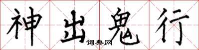 何伯昌神出鬼行楷書怎么寫