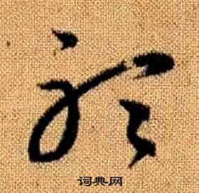 趙孟頫真草千字文中聽的寫法