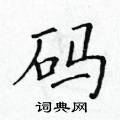 黃華生寫的硬筆楷書碼