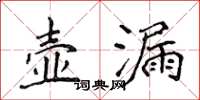 侯登峰壺漏楷書怎么寫