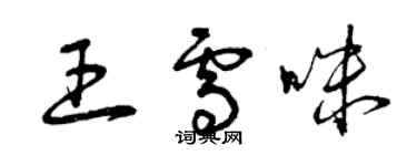 曾慶福王雪咪草書個性簽名怎么寫