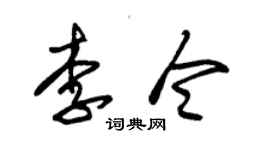 朱錫榮李令草書個性簽名怎么寫