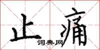 何伯昌止痛楷書怎么寫