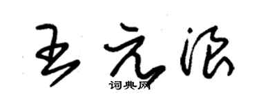 朱錫榮王元浪草書個性簽名怎么寫