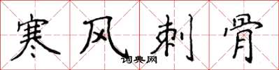 侯登峰寒風刺骨楷書怎么寫