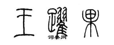 陳墨王躍果篆書個性簽名怎么寫