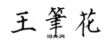 何伯昌王筆花楷書個性簽名怎么寫