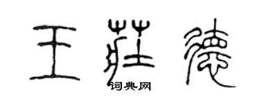 陳聲遠王莊德篆書個性簽名怎么寫