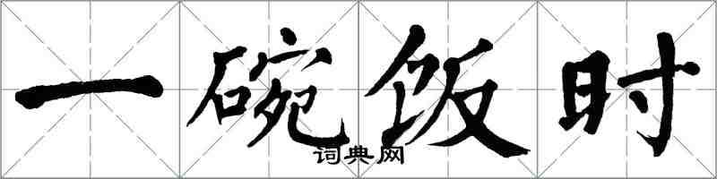 翁闓運一碗飯時楷書怎么寫