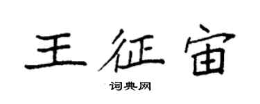 袁強王征宙楷書個性簽名怎么寫