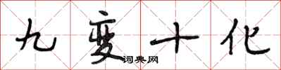 段相林九變十化行書怎么寫