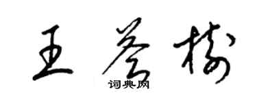 梁錦英王薈樹草書個性簽名怎么寫