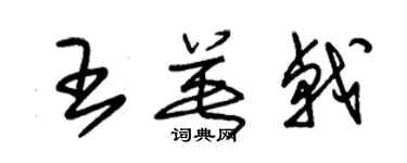 朱錫榮王英戟草書個性簽名怎么寫