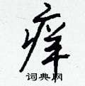 篔硬筆隸書書法字典_篔鋼筆隸書字帖
