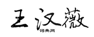 曾慶福王漢薇行書個性簽名怎么寫