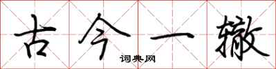 荊霄鵬古今一轍行書怎么寫