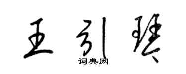 梁錦英王引琴草書個性簽名怎么寫