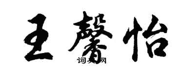 胡問遂王馨怡行書個性簽名怎么寫