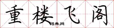 荊霄鵬重樓飛閣楷書怎么寫