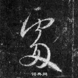 懷仁集聖教序中王羲之的寫法