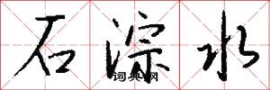 石淙水怎么寫好看