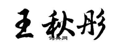胡問遂王秋彤行書個性簽名怎么寫
