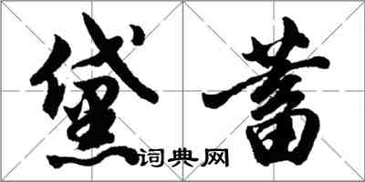 胡問遂黛蓄行書怎么寫