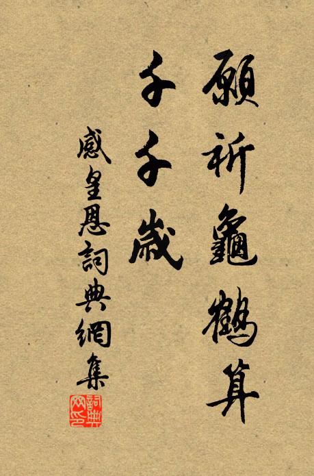 歲晚千萬慮，併入方寸心 詩詞名句