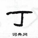 楊為國寫的硬筆隸書丁