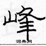 駱恆光寫的硬筆隸書峰