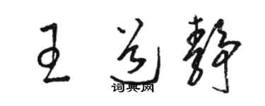 駱恆光王道靜草書個性簽名怎么寫