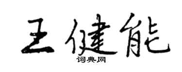 曾慶福王健能行書個性簽名怎么寫