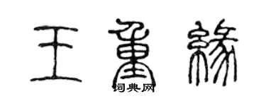 陳聲遠王重緣篆書個性簽名怎么寫