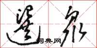 駱恆光選眾草書怎么寫