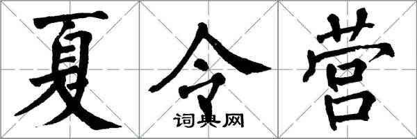 翁闓運夏令營楷書怎么寫