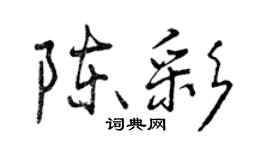 曾慶福陳彩行書個性簽名怎么寫