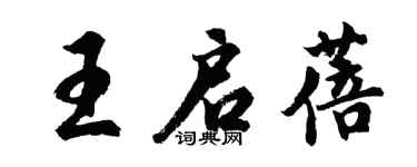 胡問遂王啟蓓行書個性簽名怎么寫