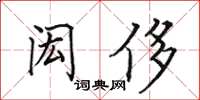 田英章閎侈楷書怎么寫