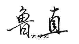 駱恆光魯直行書個性簽名怎么寫